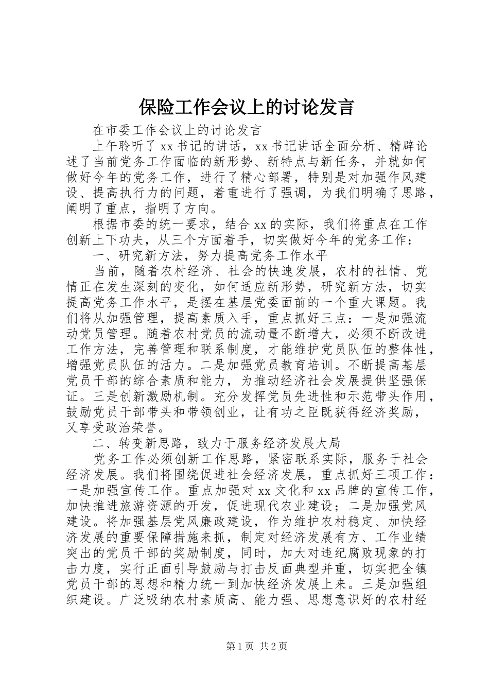 保险工作会议上的讨论发言稿_第1页