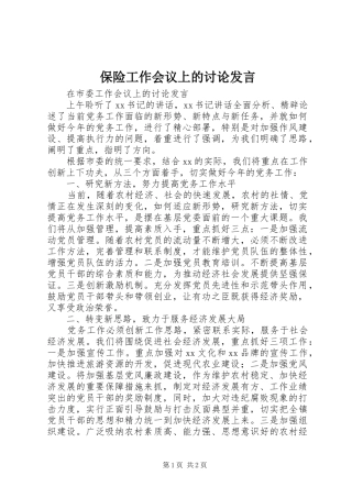 保险工作会议上的讨论发言稿