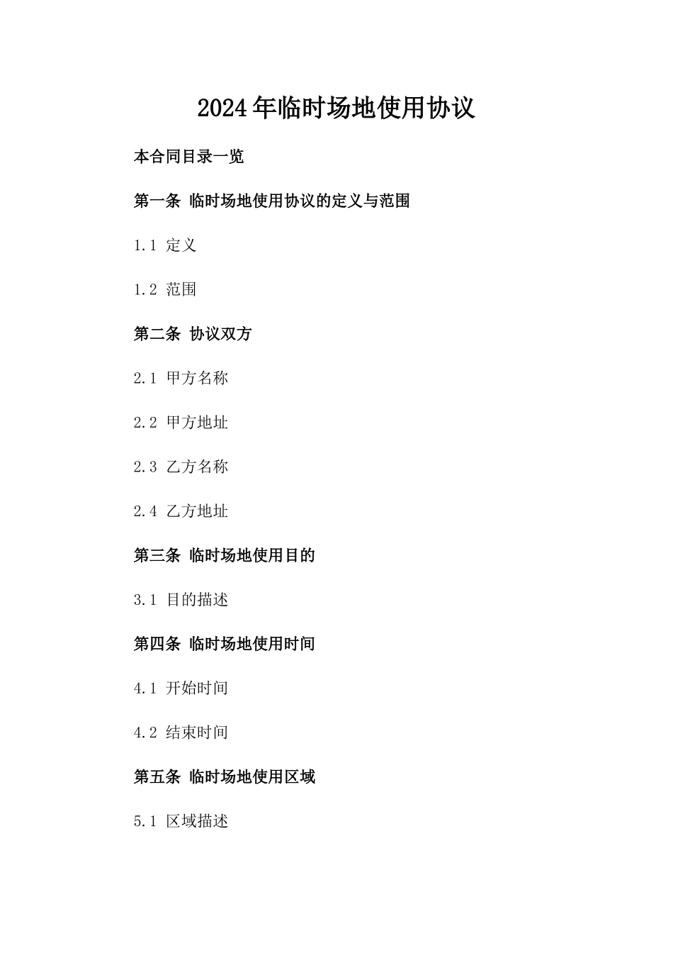 2024年临时场地使用协议_第2页