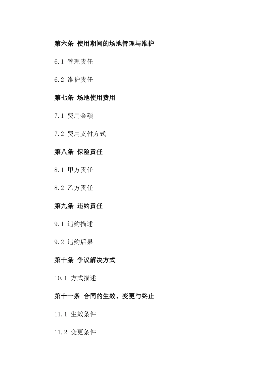 2024年临时场地使用协议_第3页