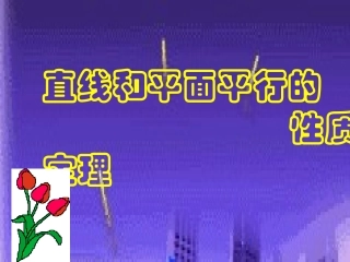 直线和平面平行的性质定理