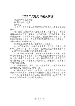 20XX年竞选纪律委员演讲稿