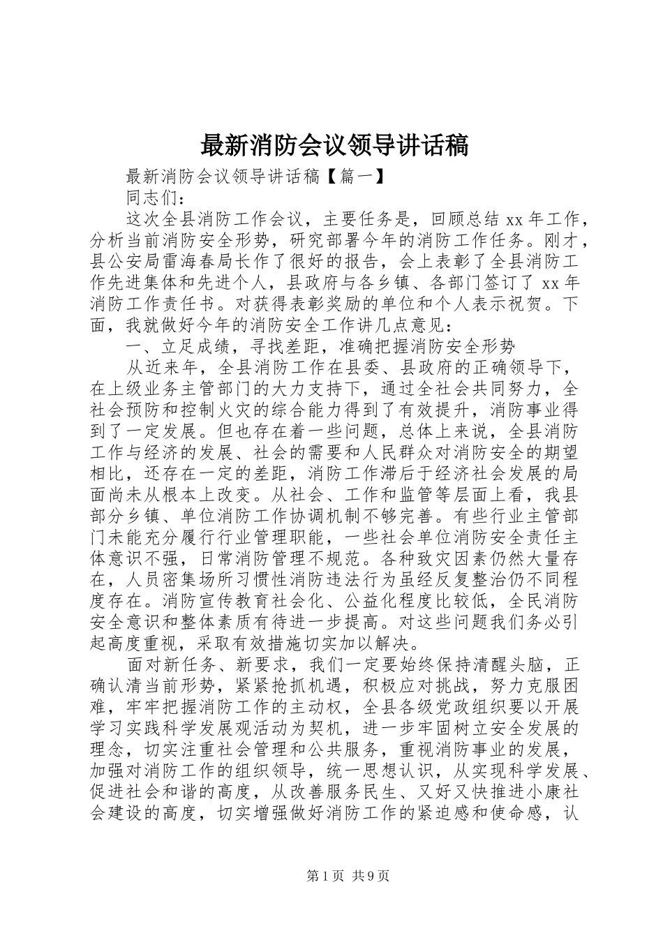 最新消防会议领导讲话发言稿_第1页