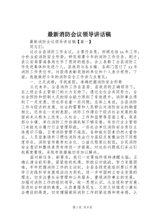 最新消防会议领导讲话发言稿