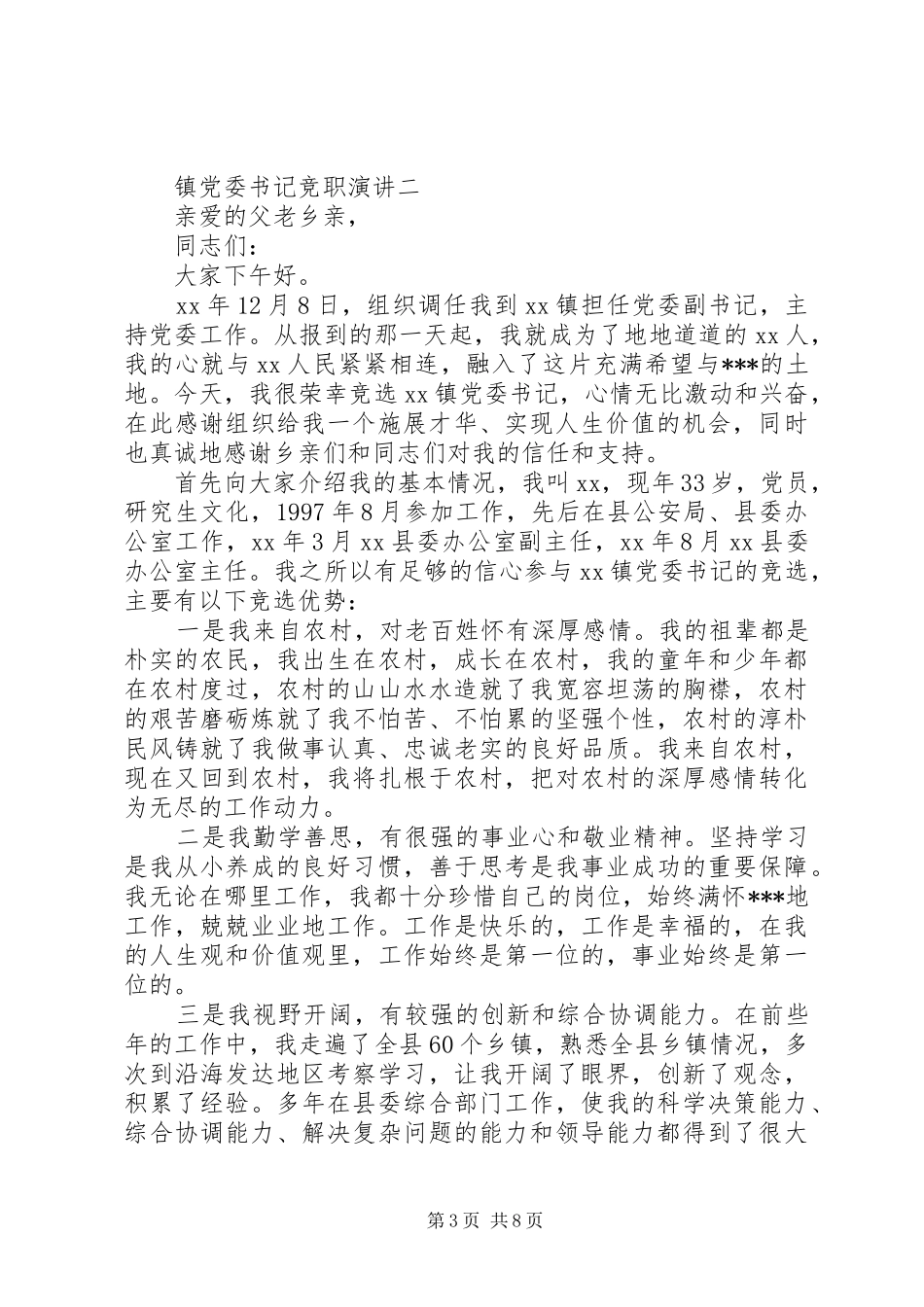 镇党委书记竞职演讲稿_第3页