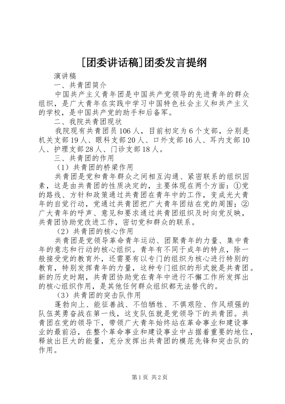 [团委讲话发言稿]团委发言提纲_第1页