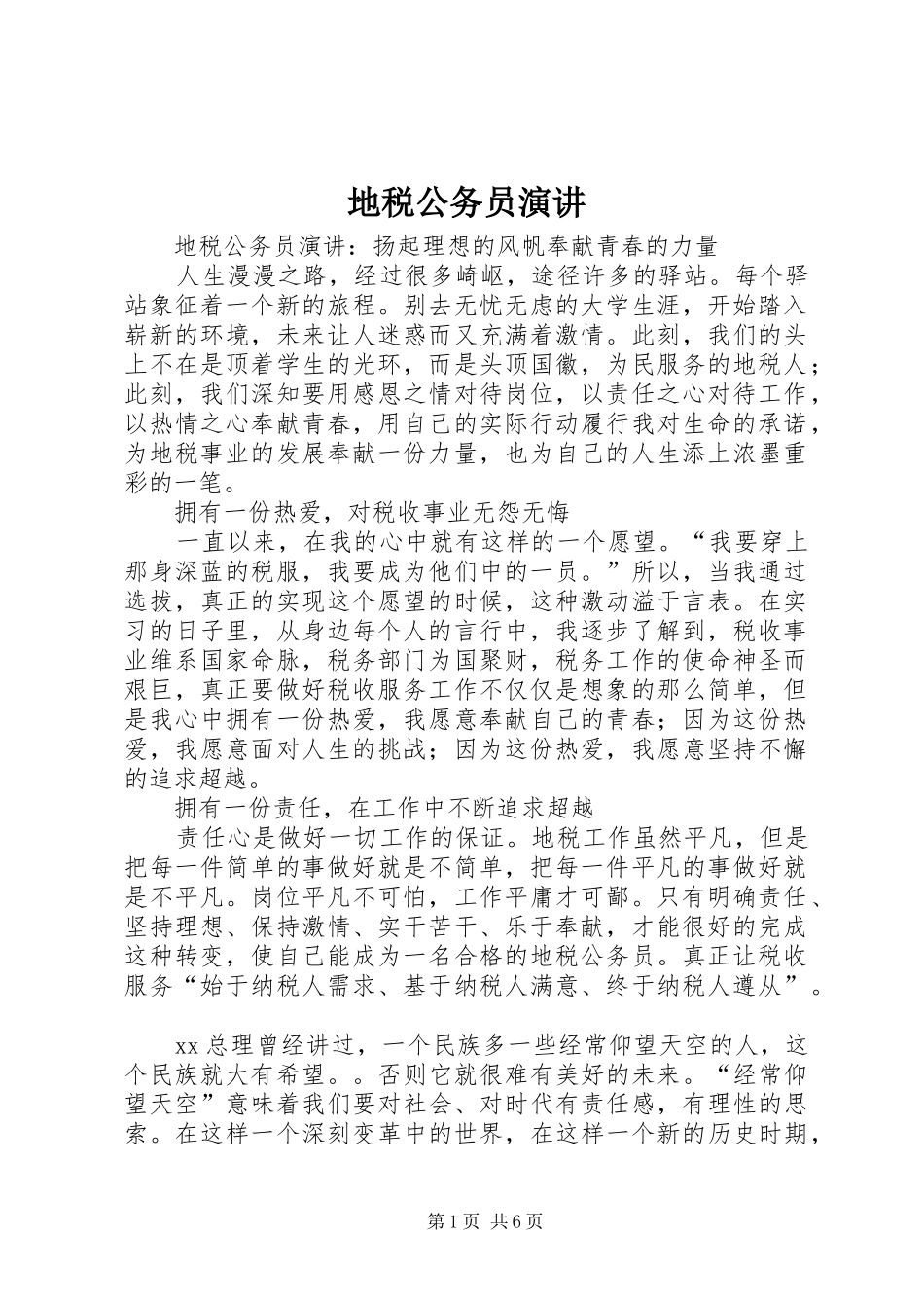 地税公务员演讲稿_第1页