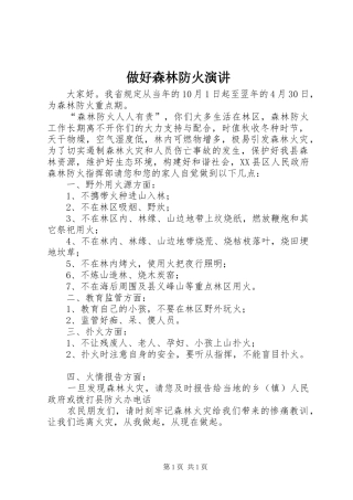 做好森林防火演讲稿