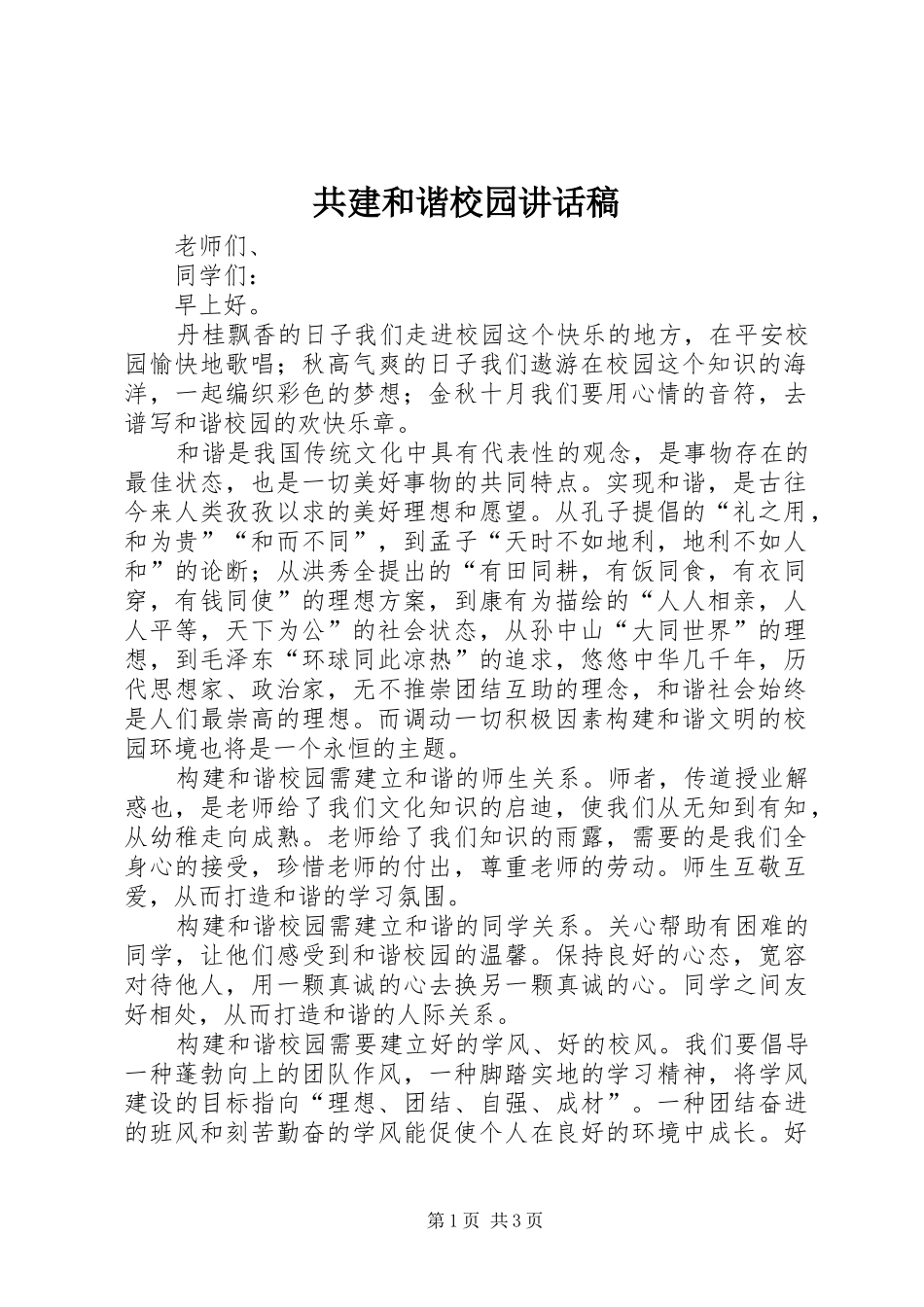 共建和谐校园讲话发言稿_第1页