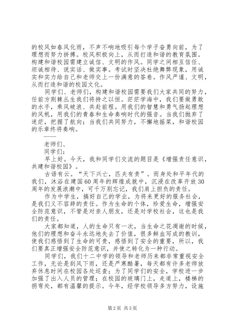 共建和谐校园讲话发言稿_第2页