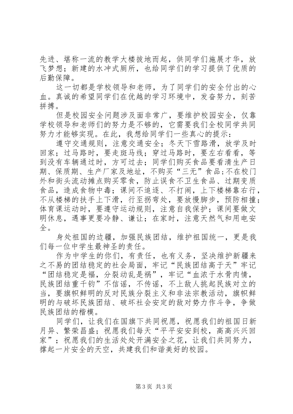 共建和谐校园讲话发言稿_第3页