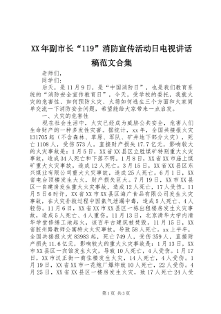 XX年副市长“119”消防宣传活动日电视讲话发言稿范文合集