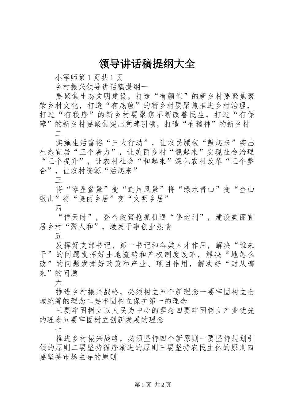 领导的的讲话稿提纲大全_第1页