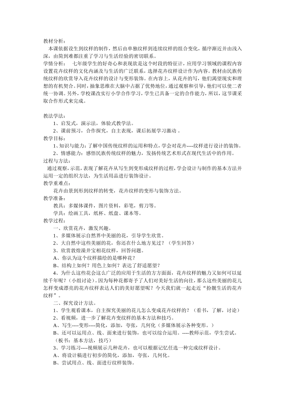 七年级下册美术第四课扮靓生活的花卉纹样_第1页