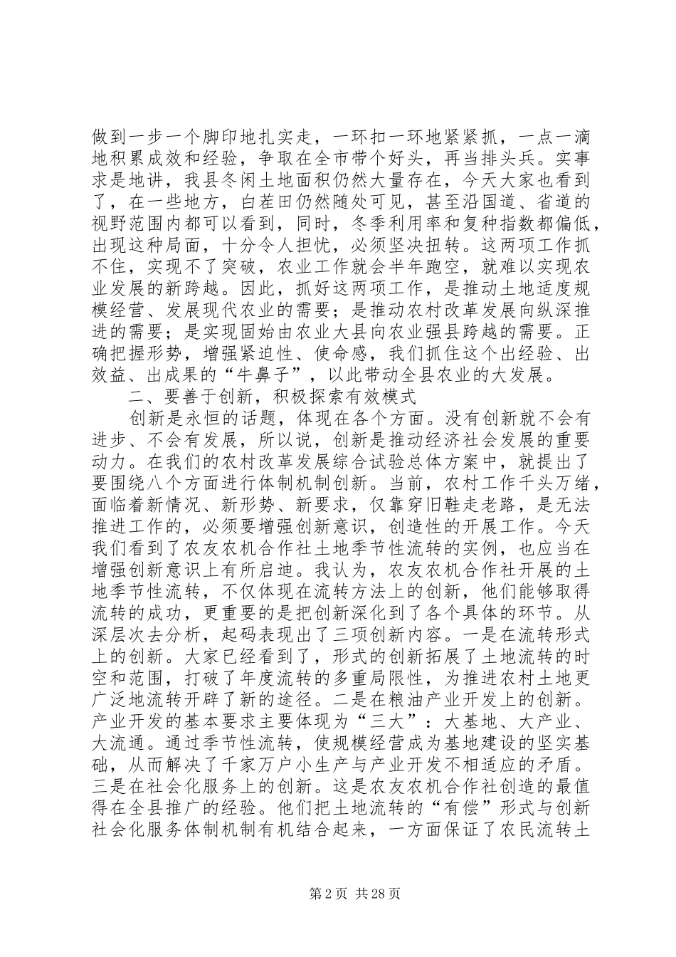 全县农村土地季节性流转现场会讲话发言稿_第2页