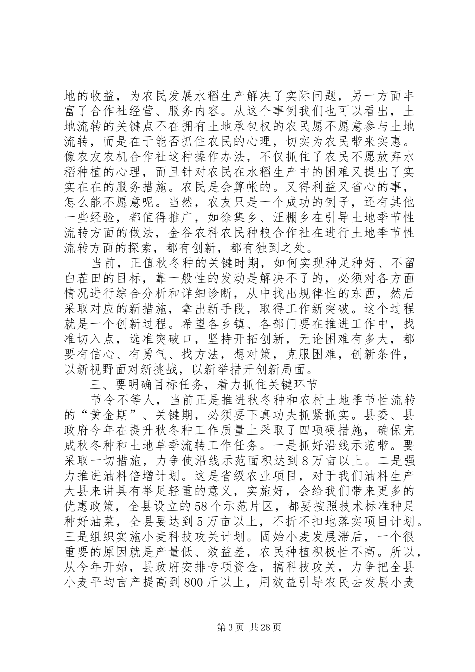 全县农村土地季节性流转现场会讲话发言稿_第3页