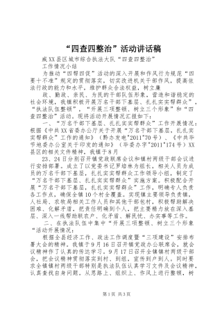 “四查四整治”活动的讲话发言稿