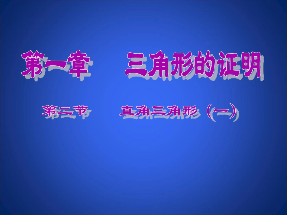 直角三角形（一）演示文稿_第1页