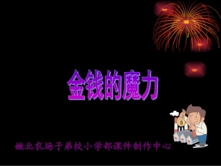 《金钱的魔力》PPT课件