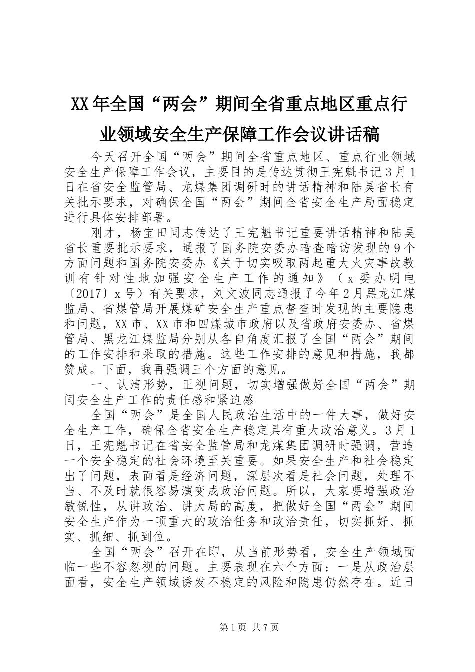 XX年全国“两会”期间全省重点地区重点行业领域安全生产保障工作会议讲话发言稿_第1页