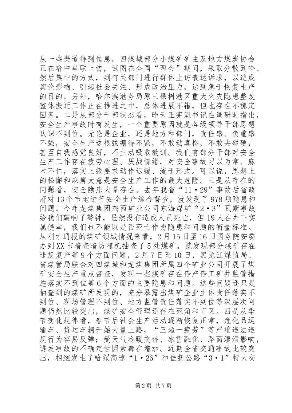 XX年全国“两会”期间全省重点地区重点行业领域安全生产保障工作会议讲话发言稿_第2页