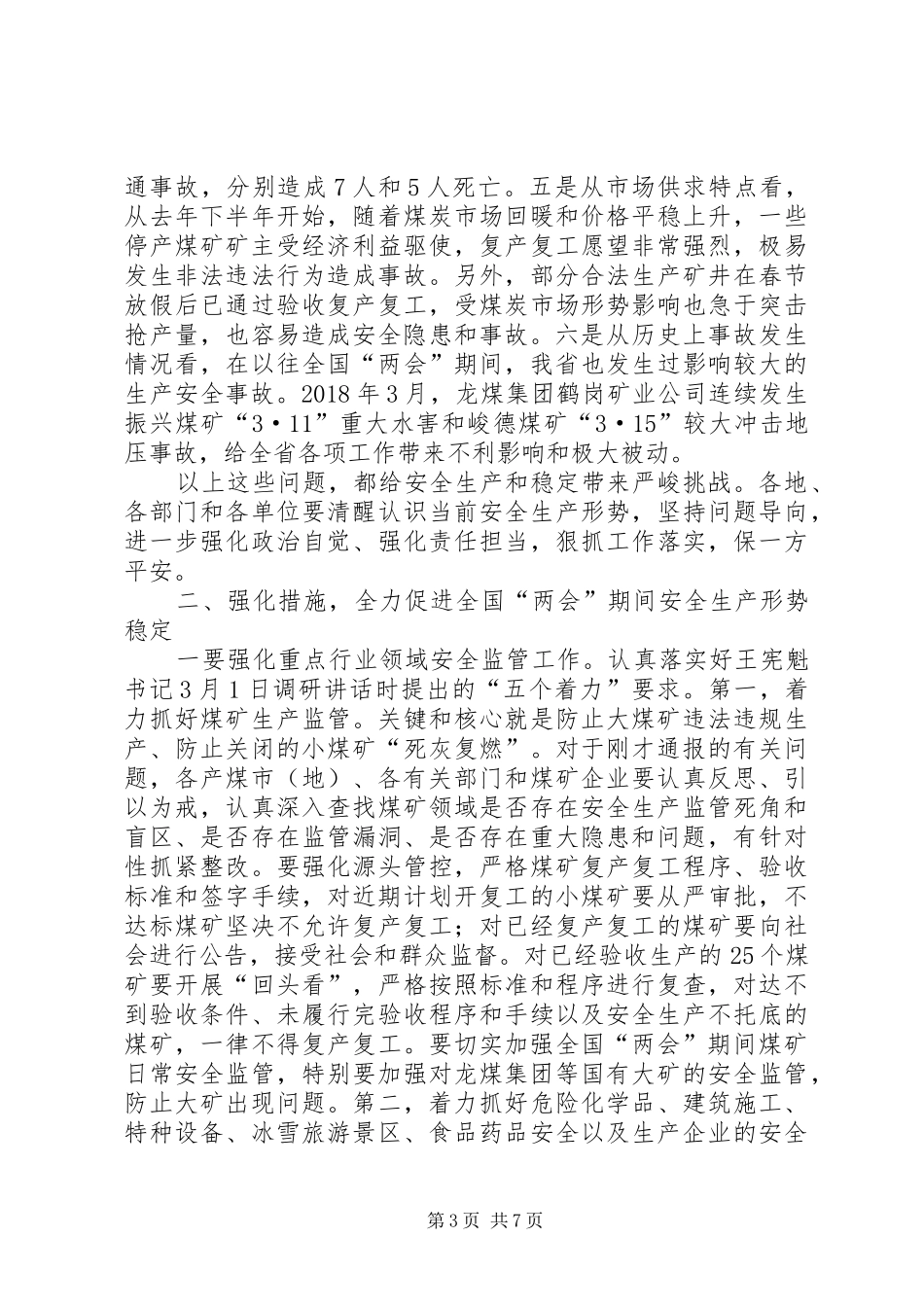 XX年全国“两会”期间全省重点地区重点行业领域安全生产保障工作会议讲话发言稿_第3页