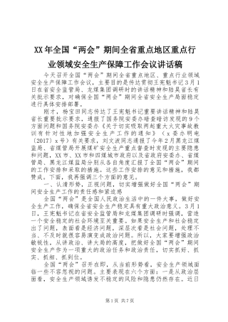 XX年全国“两会”期间全省重点地区重点行业领域安全生产保障工作会议讲话发言稿