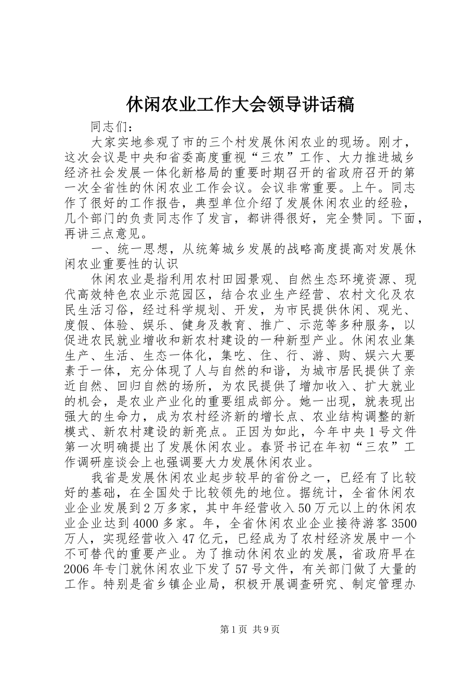 休闲农业工作大会领导讲话发言稿_第1页