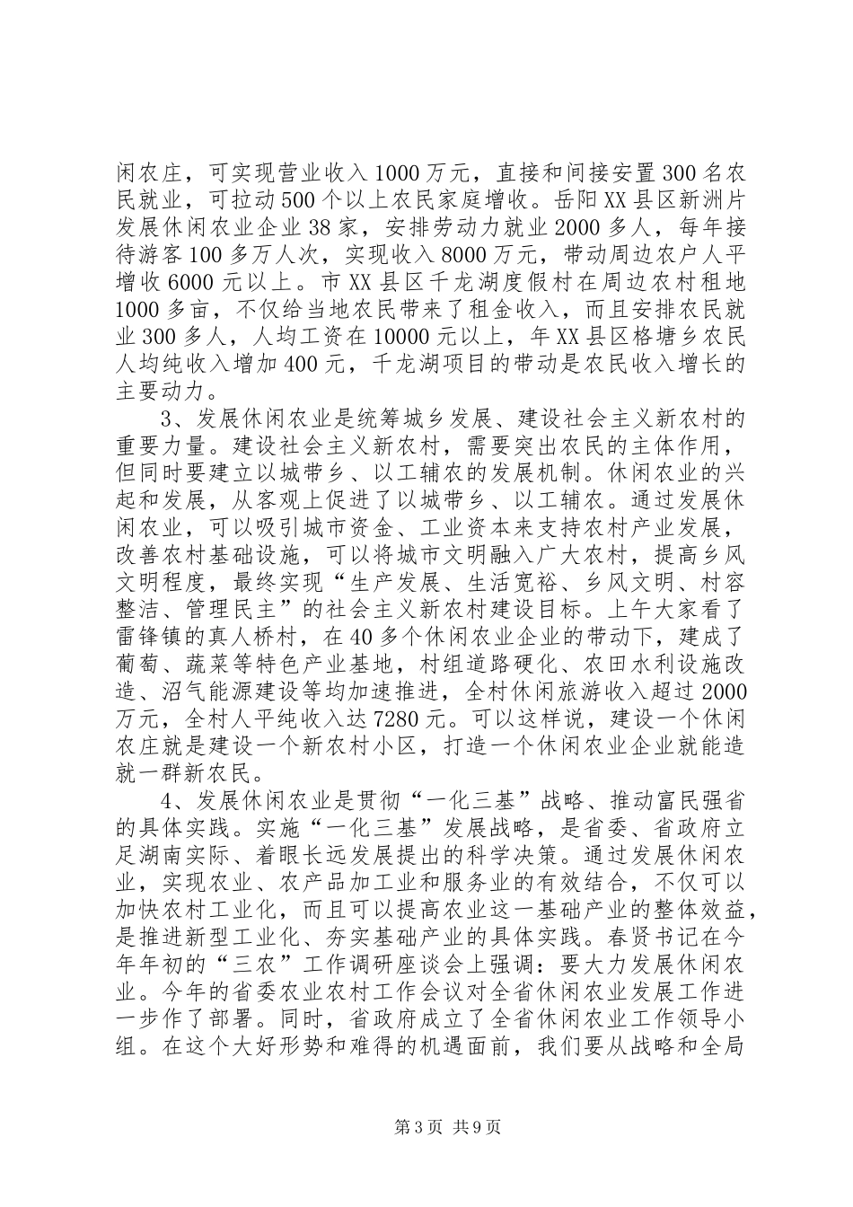 休闲农业工作大会领导讲话发言稿_第3页