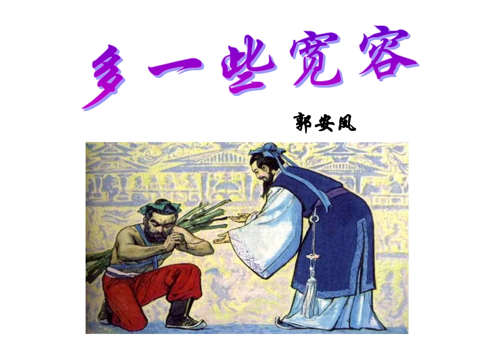 多一些宽容(生)_第3页