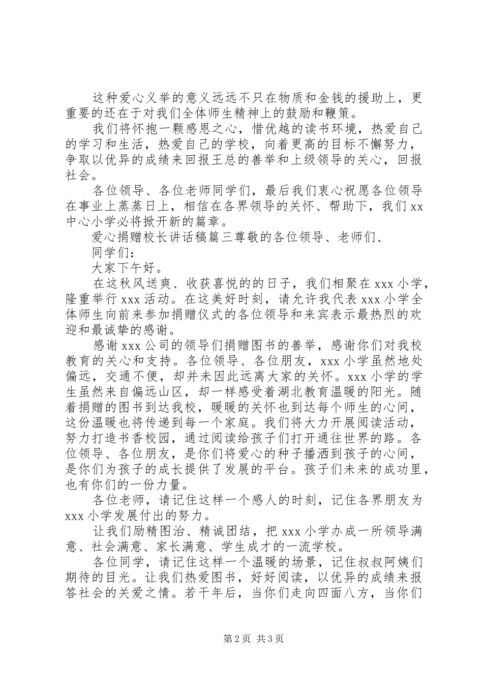 爱心捐赠校长讲话发言稿精选三篇_第2页