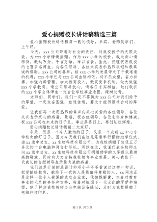 爱心捐赠校长讲话发言稿精选三篇