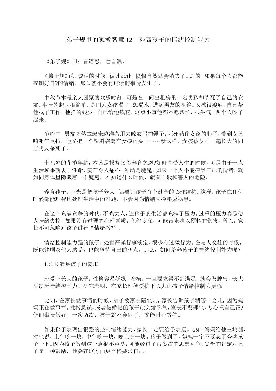 弟子规里的家教智慧12　提高孩子的情绪控制能力_第1页