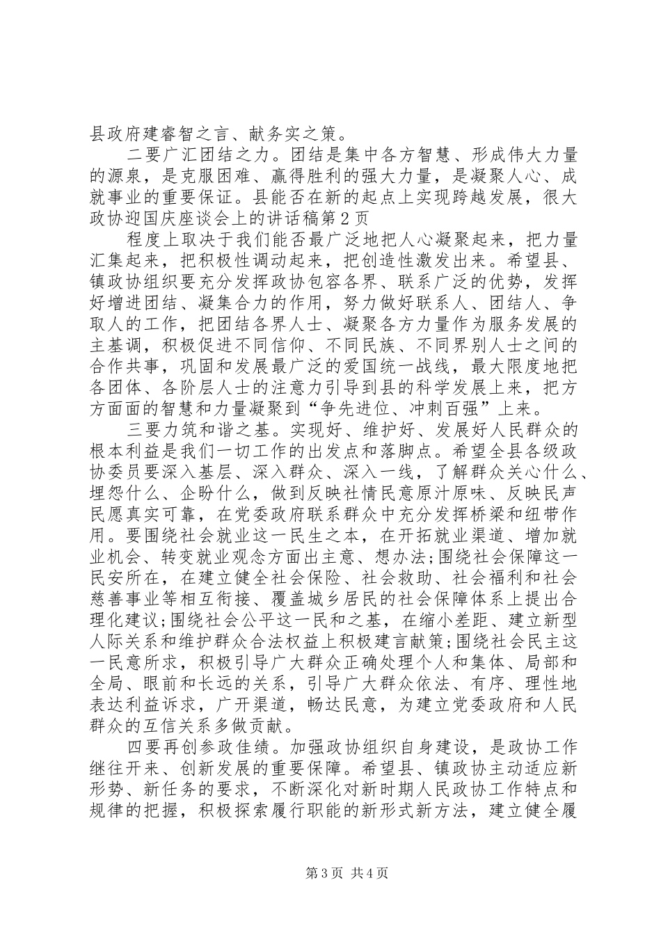 政协迎国庆座谈会上的讲话发言稿_第3页