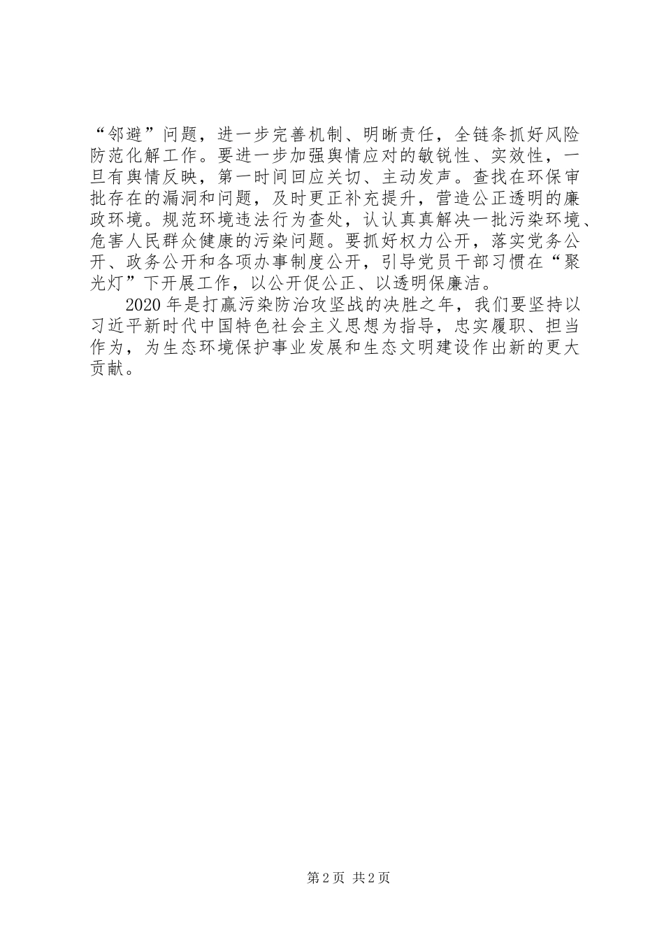 生态环境廉政建设大会讲话发言稿_第2页