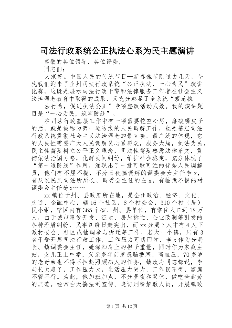 司法行政系统公正执法心系为民主题演讲稿_第1页