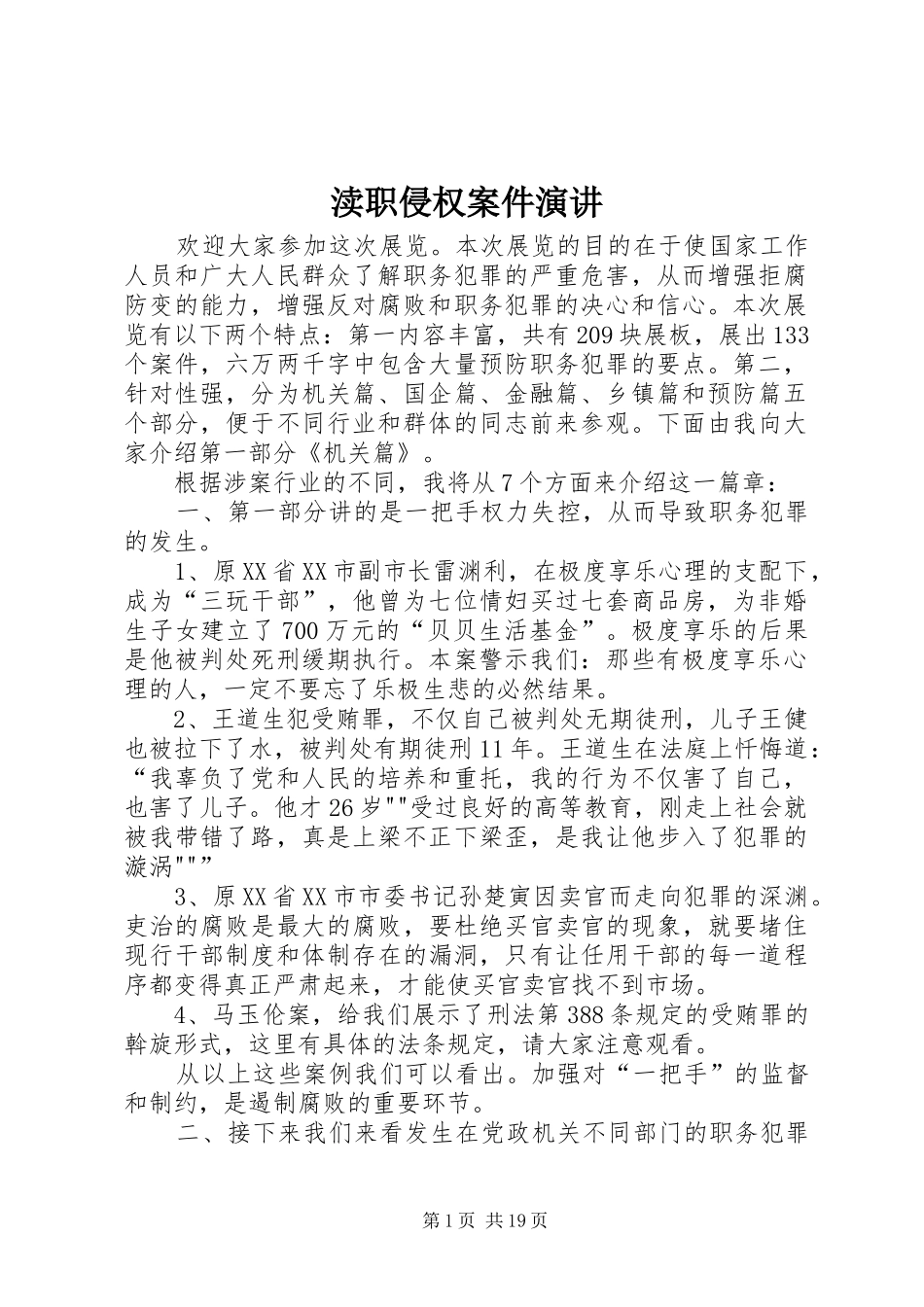 渎职侵权案件演讲稿_第1页