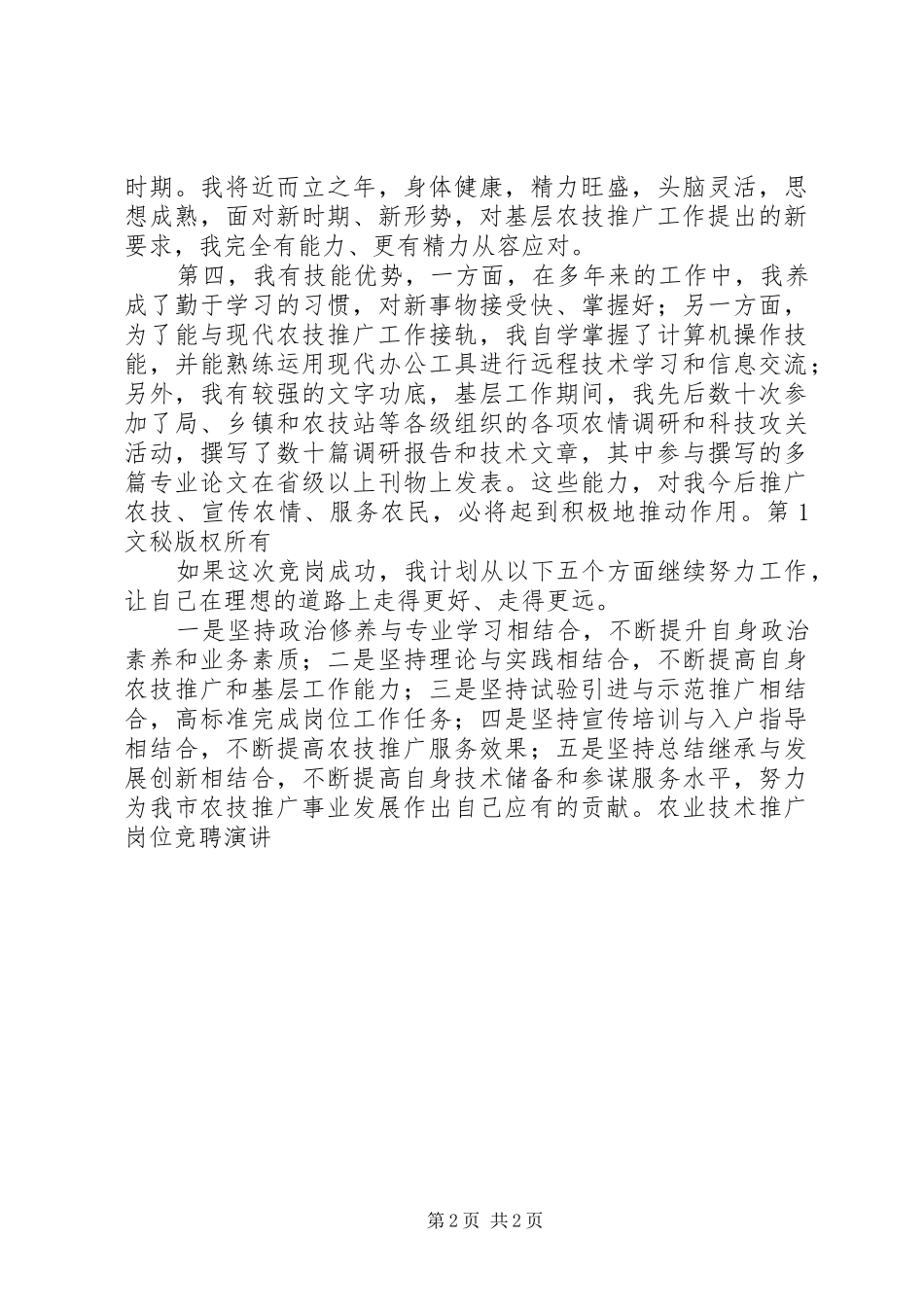 农业技术推广岗位竞聘演讲稿(12)_第2页
