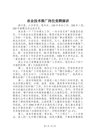 农业技术推广岗位竞聘演讲稿(12)