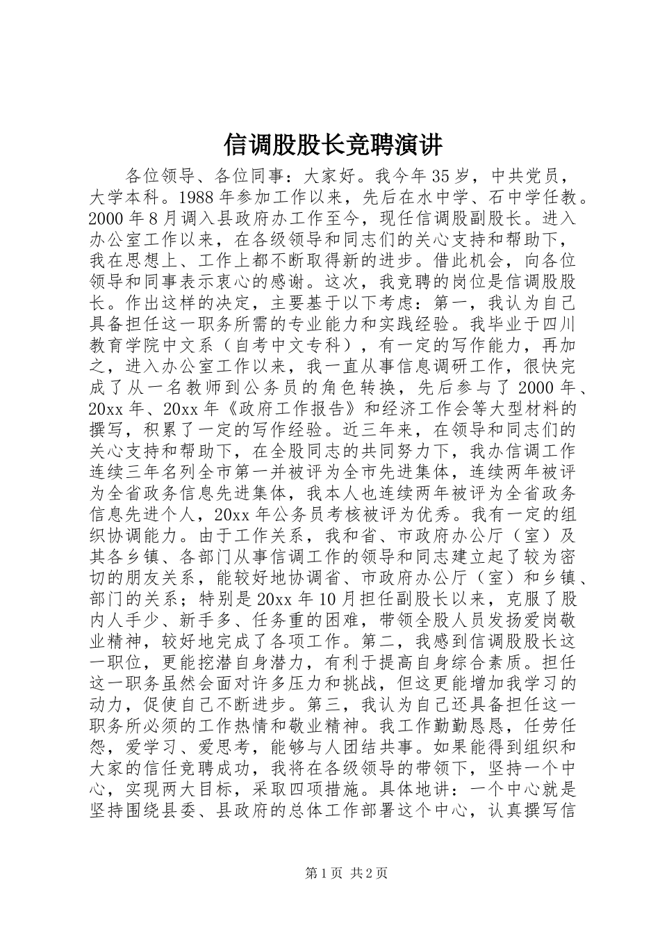 信调股股长竞聘演讲稿 (3)_第1页
