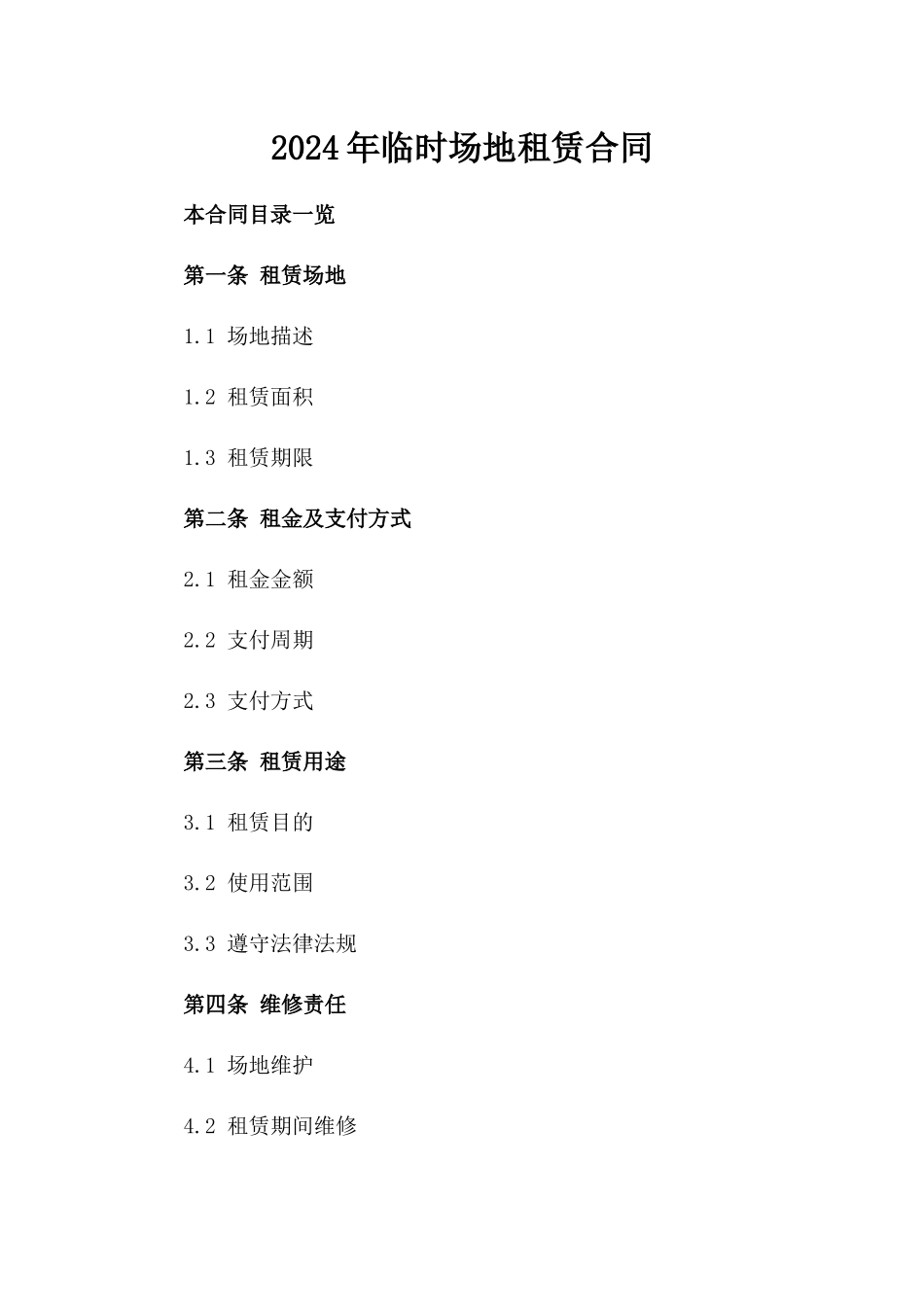 2024年临时场地租赁合同_第2页