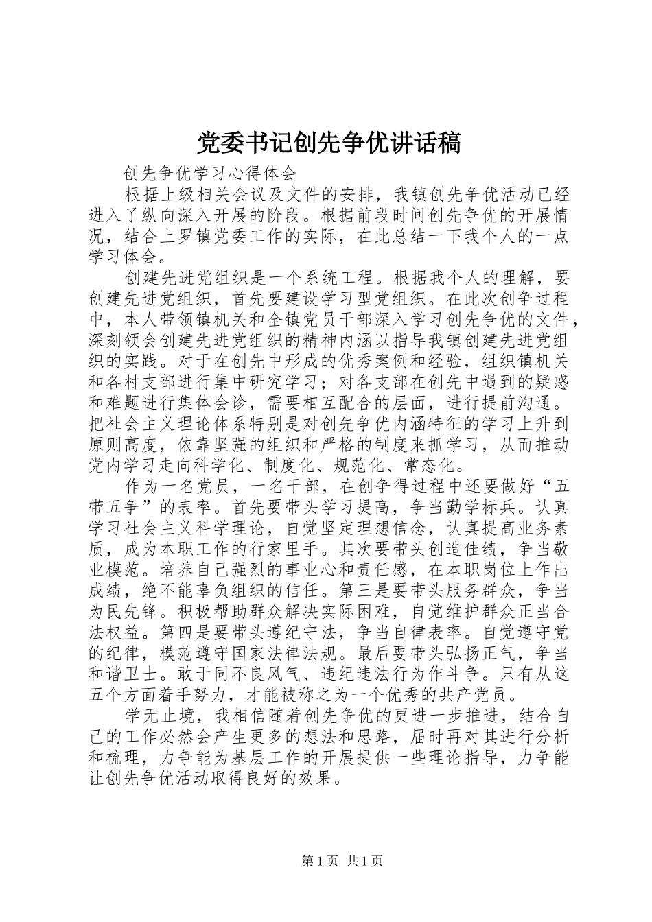 党委书记创先争优的的讲话稿_第1页