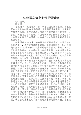 XX年国庆节企业领导讲话发言稿