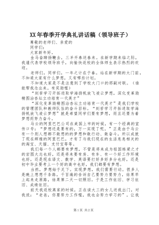 XX年春季开学典礼讲话发言稿（领导班子）