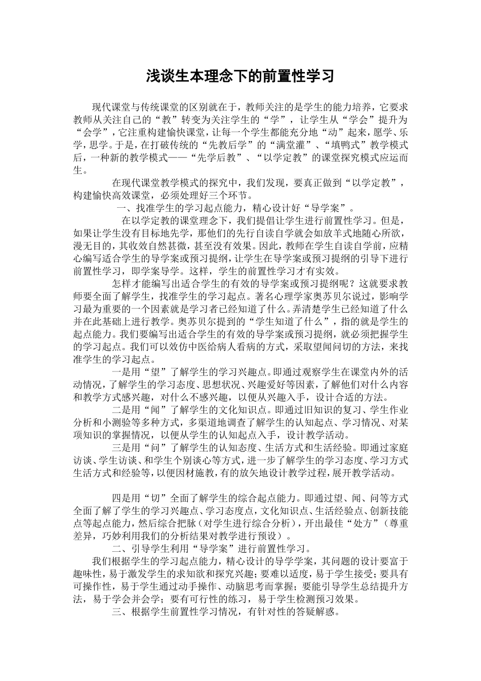 浅谈生本理念下的前置性学习（吴笑娥）_第1页