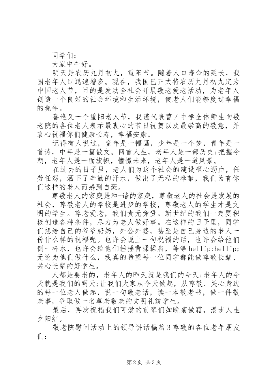 敬老院慰问活动上的领导讲话发言稿_第2页