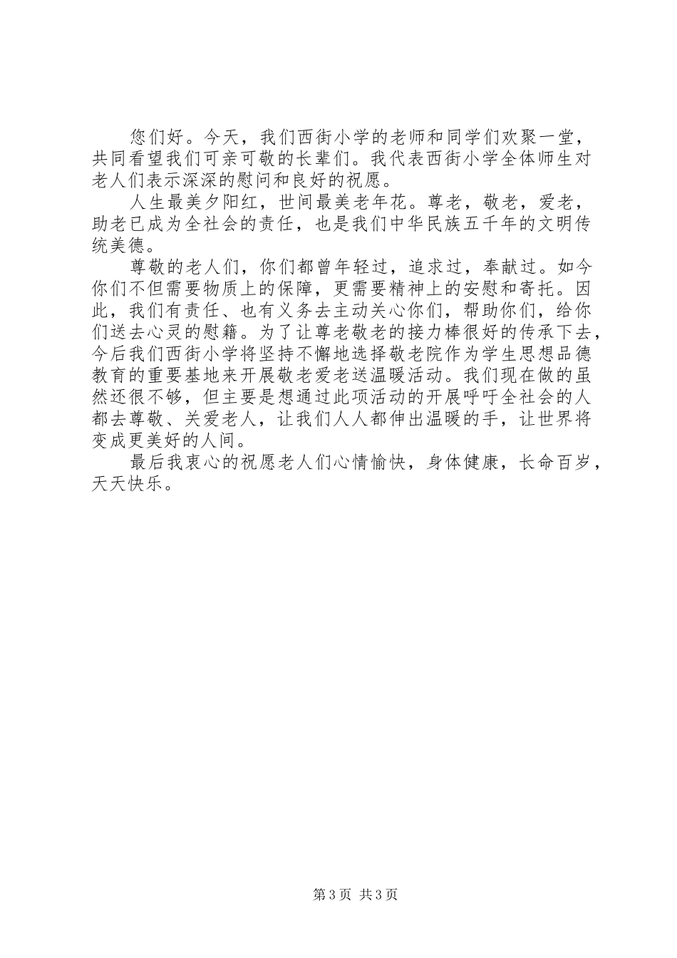 敬老院慰问活动上的领导讲话发言稿_第3页