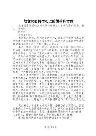 敬老院慰问活动上的领导讲话发言稿