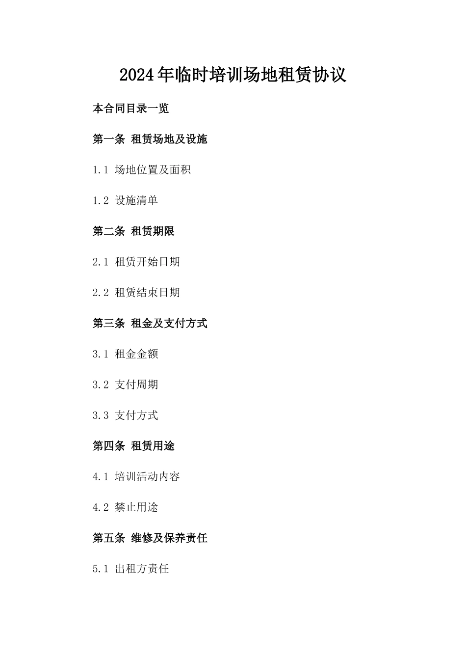 2024年临时培训场地租赁协议_第2页