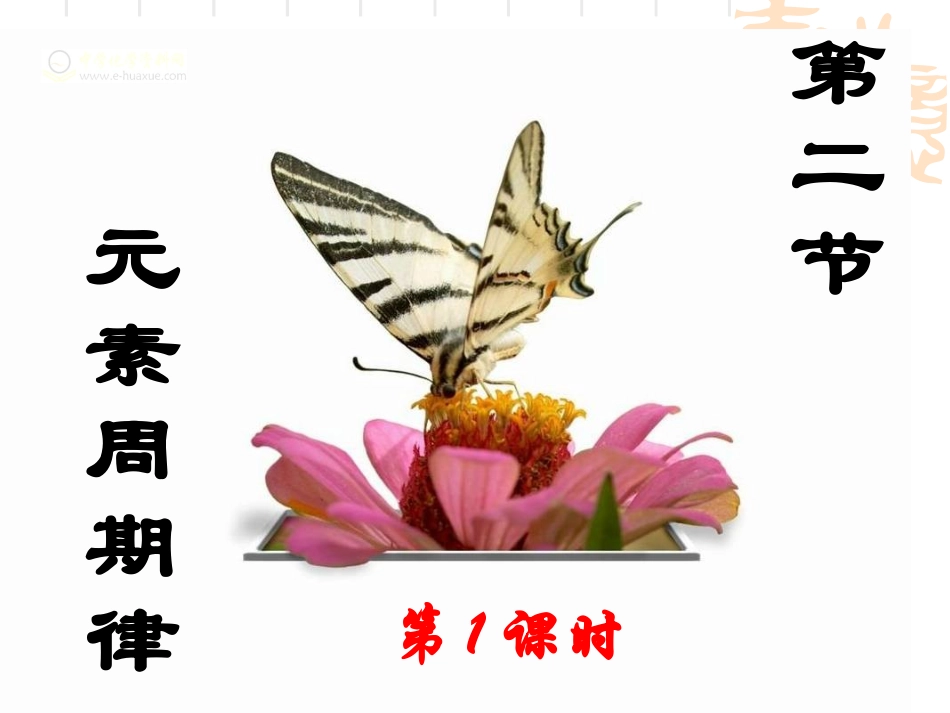 元素周期律第1课时_第1页